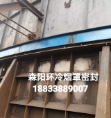 環(huán)冷機(jī)臺車密封、煙罩密封